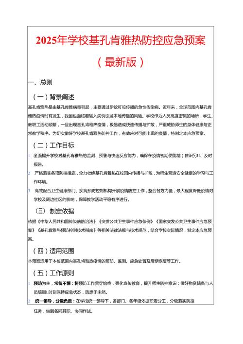 2025 年学校基孔肯雅热防控应急预案（最新版）.docx