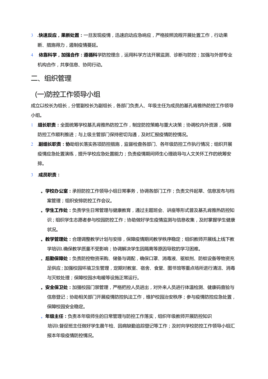 2025 年学校基孔肯雅热防控应急预案（最新版）.docx_第2页