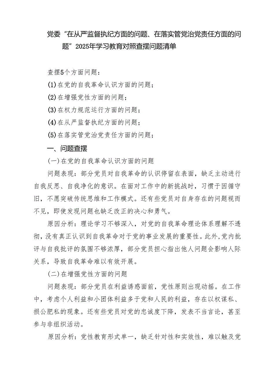 2025对照“五个进一步到位”问题查摆台账清单（深化思想认识要进一步到位、加强党性修养要进一步到位等五个方面） （精选）.docx_第3页