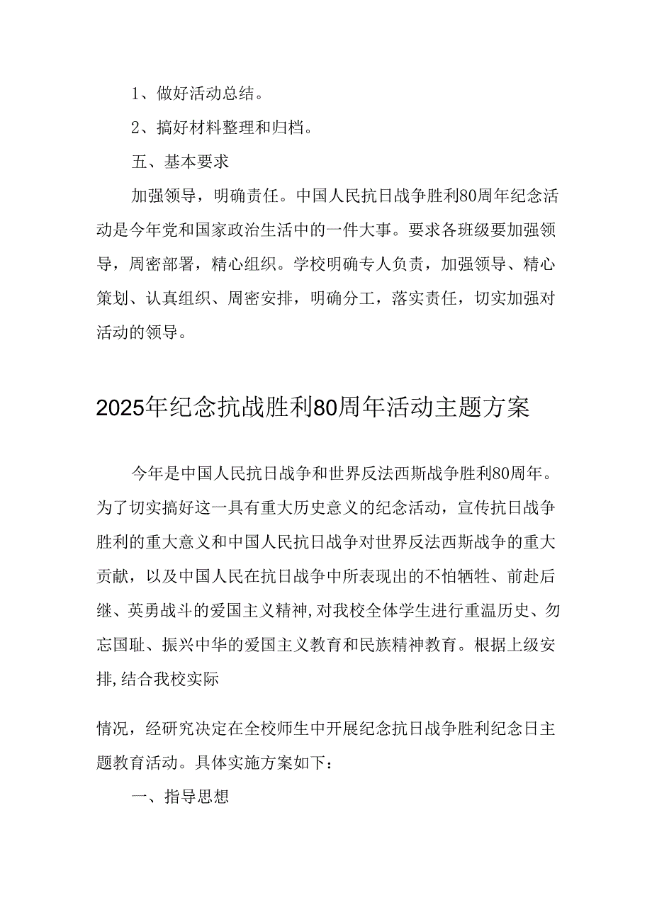 2025年纪念《抗战胜利80周年》活动方案 （合计4份）.docx_第3页