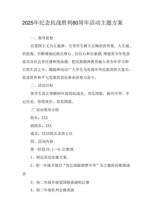 2025年纪念《抗战胜利80周年》活动方案 （合计4份）.docx