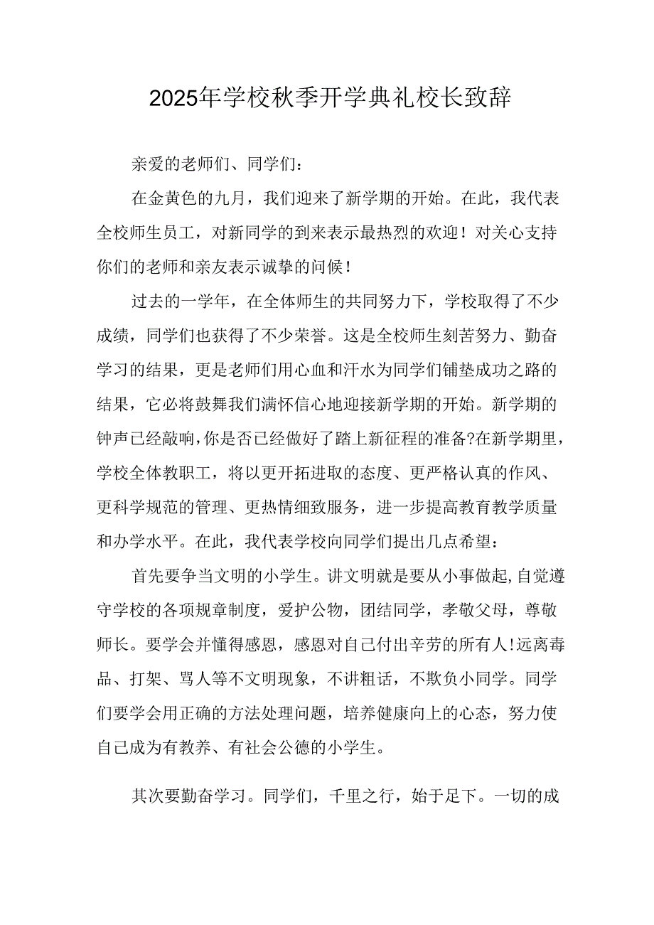 2025年学校秋季开学典礼校长发言致辞(6).docx_第1页