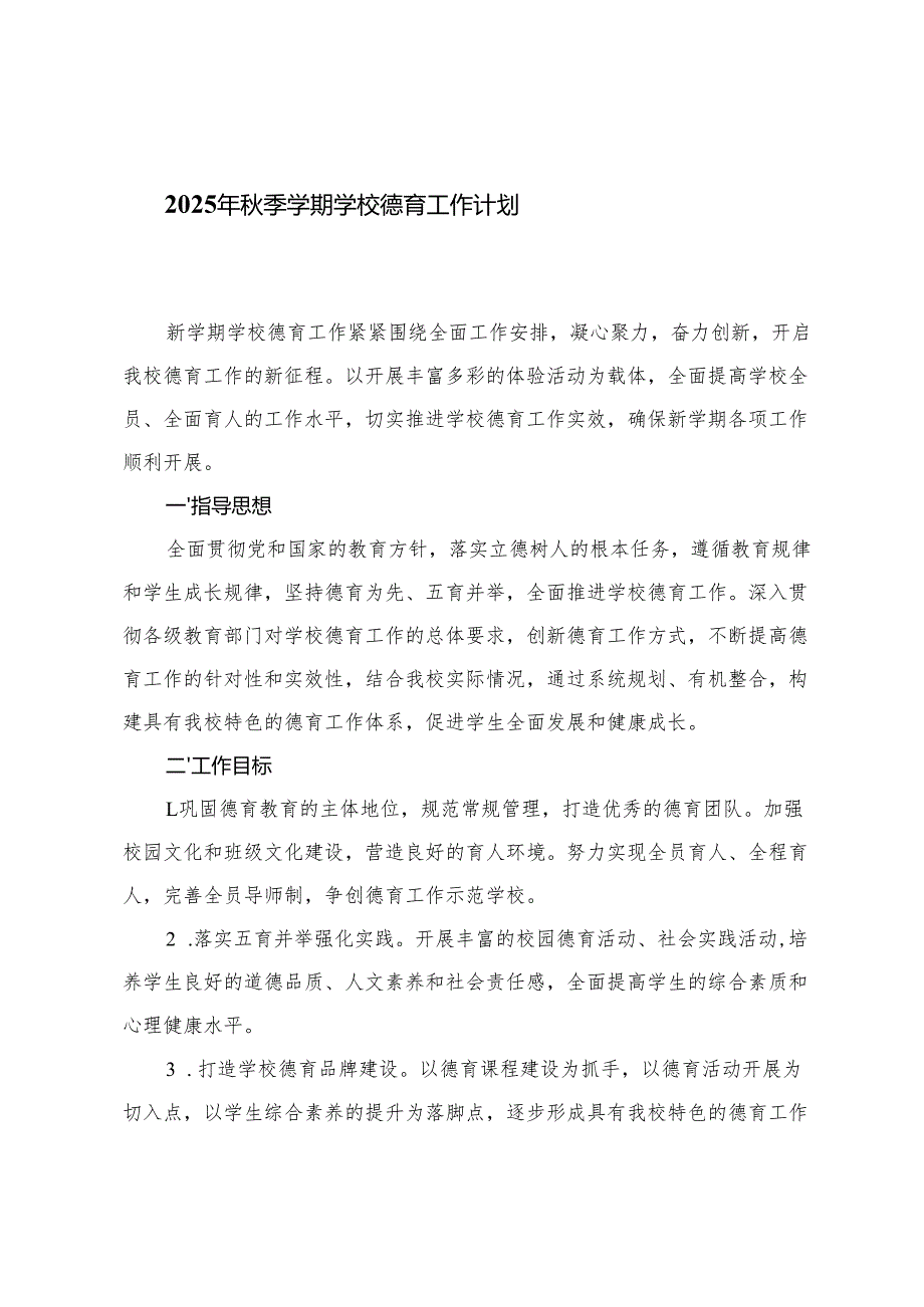 2025-2026年秋季学期学校德育工作计划.docx_第1页