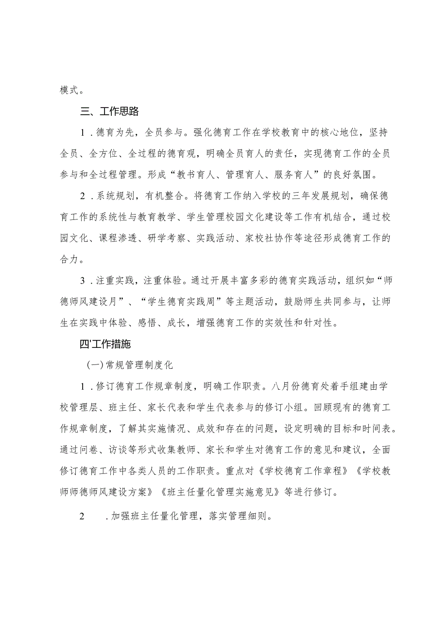 2025-2026年秋季学期学校德育工作计划.docx_第2页
