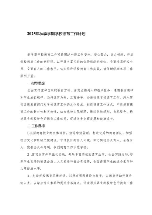 2025-2026年秋季学期学校德育工作计划.docx