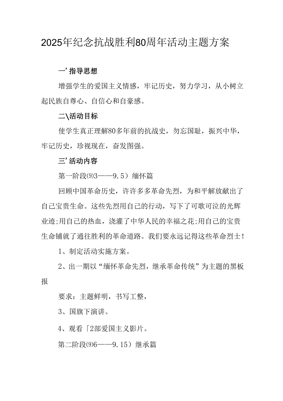 2025年纪念《抗战胜利80周年》主题活动方案 （2份）.docx_第1页