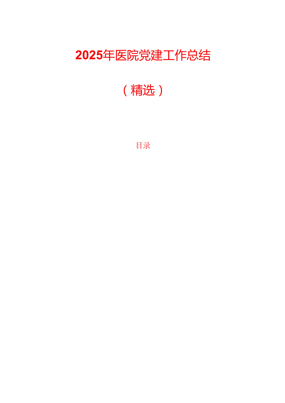 2025 年医院党建工作总结（精选）.docx_第1页