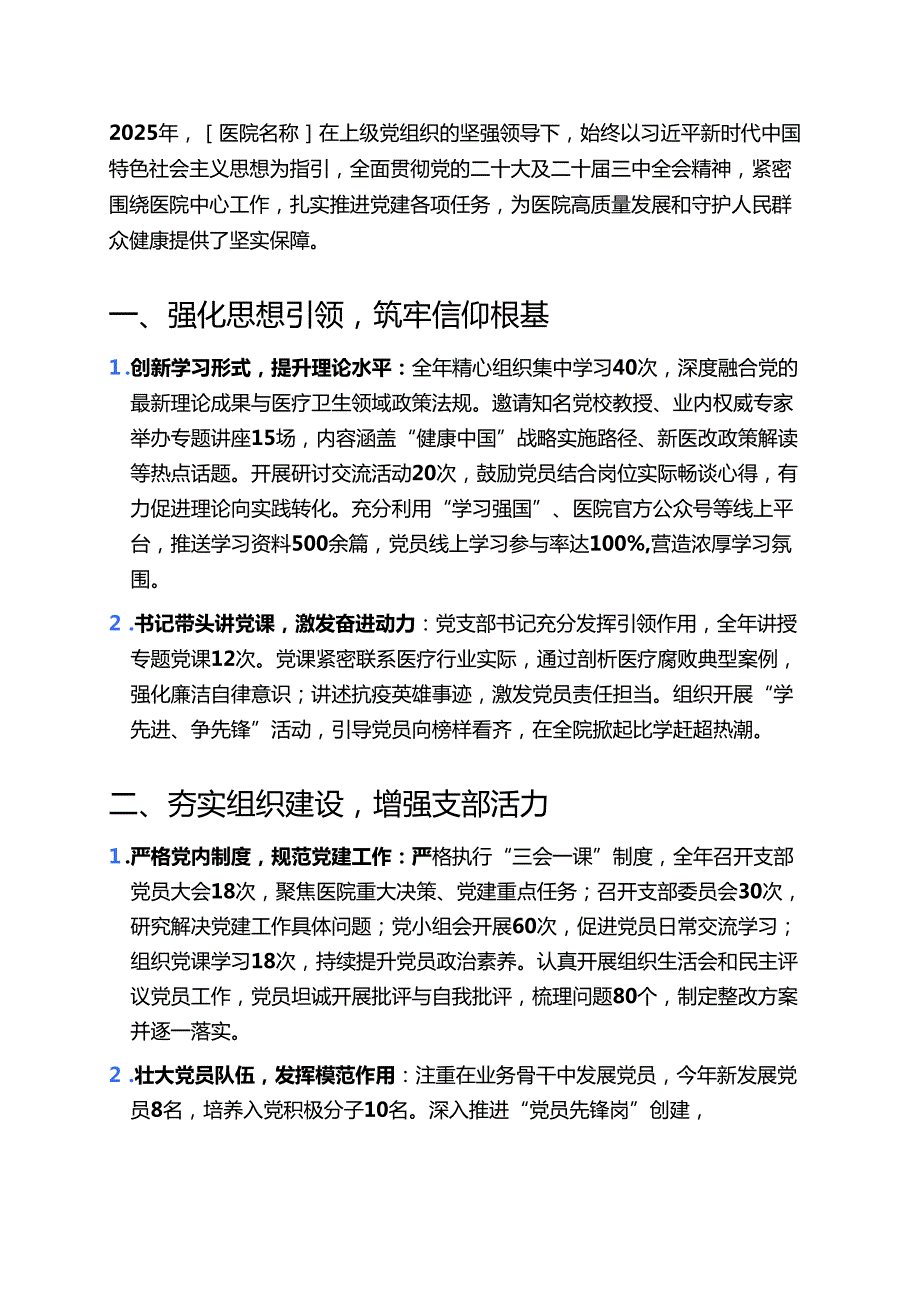 2025 年医院党建工作总结（精选）.docx_第2页