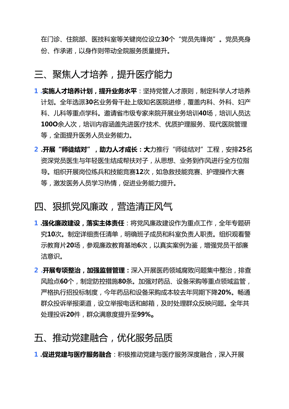 2025 年医院党建工作总结（精选）.docx_第3页
