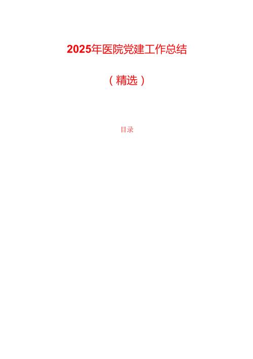 2025 年医院党建工作总结（精选）.docx