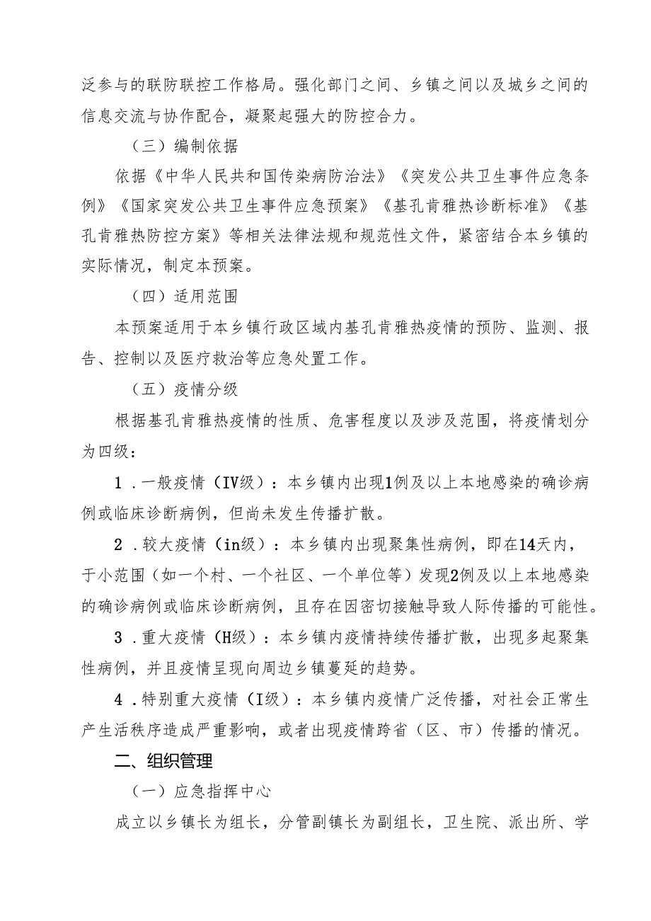 7篇 关于XX乡镇基孔肯雅热防控应急预案范文.docx_第2页
