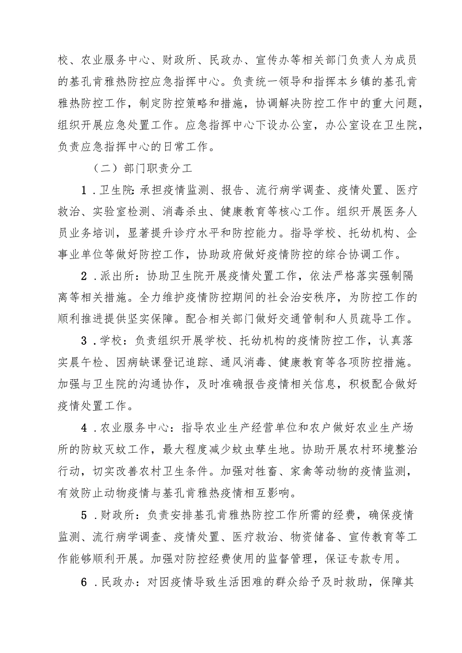 7篇 关于XX乡镇基孔肯雅热防控应急预案范文.docx_第3页
