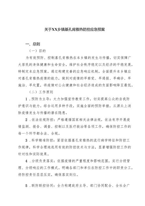 7篇 关于XX乡镇基孔肯雅热防控应急预案范文.docx