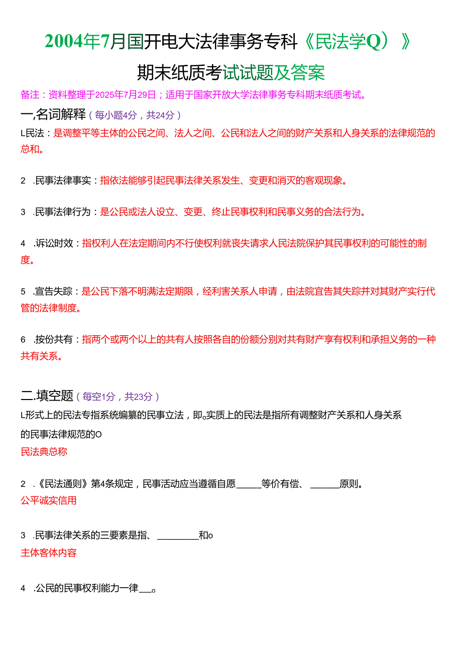 2004年7月国开电大法律事务专科《民法学》期末纸质考试试题及答案.docx_第1页