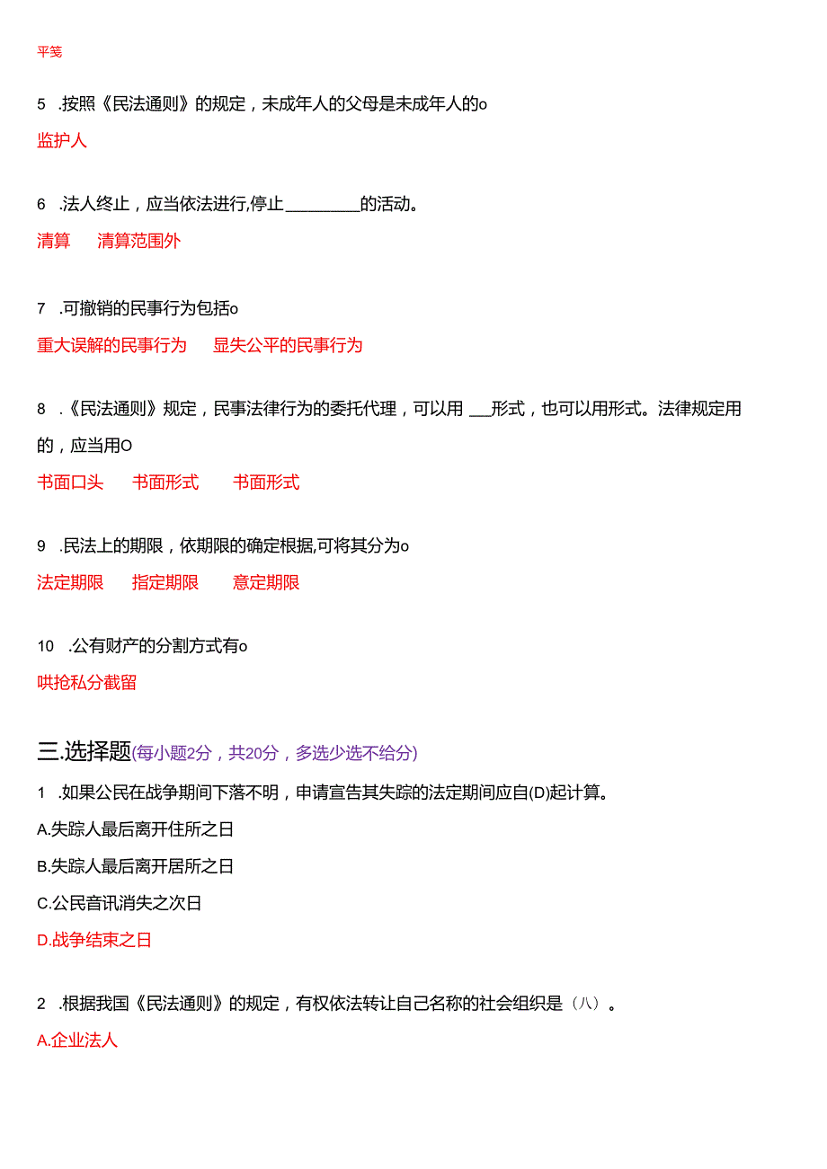 2004年7月国开电大法律事务专科《民法学》期末纸质考试试题及答案.docx_第2页