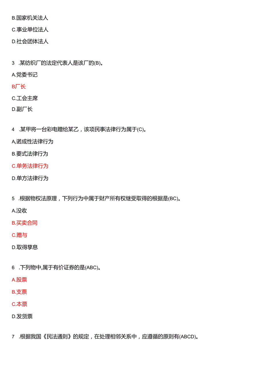 2004年7月国开电大法律事务专科《民法学》期末纸质考试试题及答案.docx_第3页