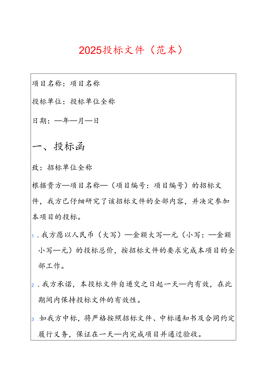 2025投标文件（范本）.docx_第1页