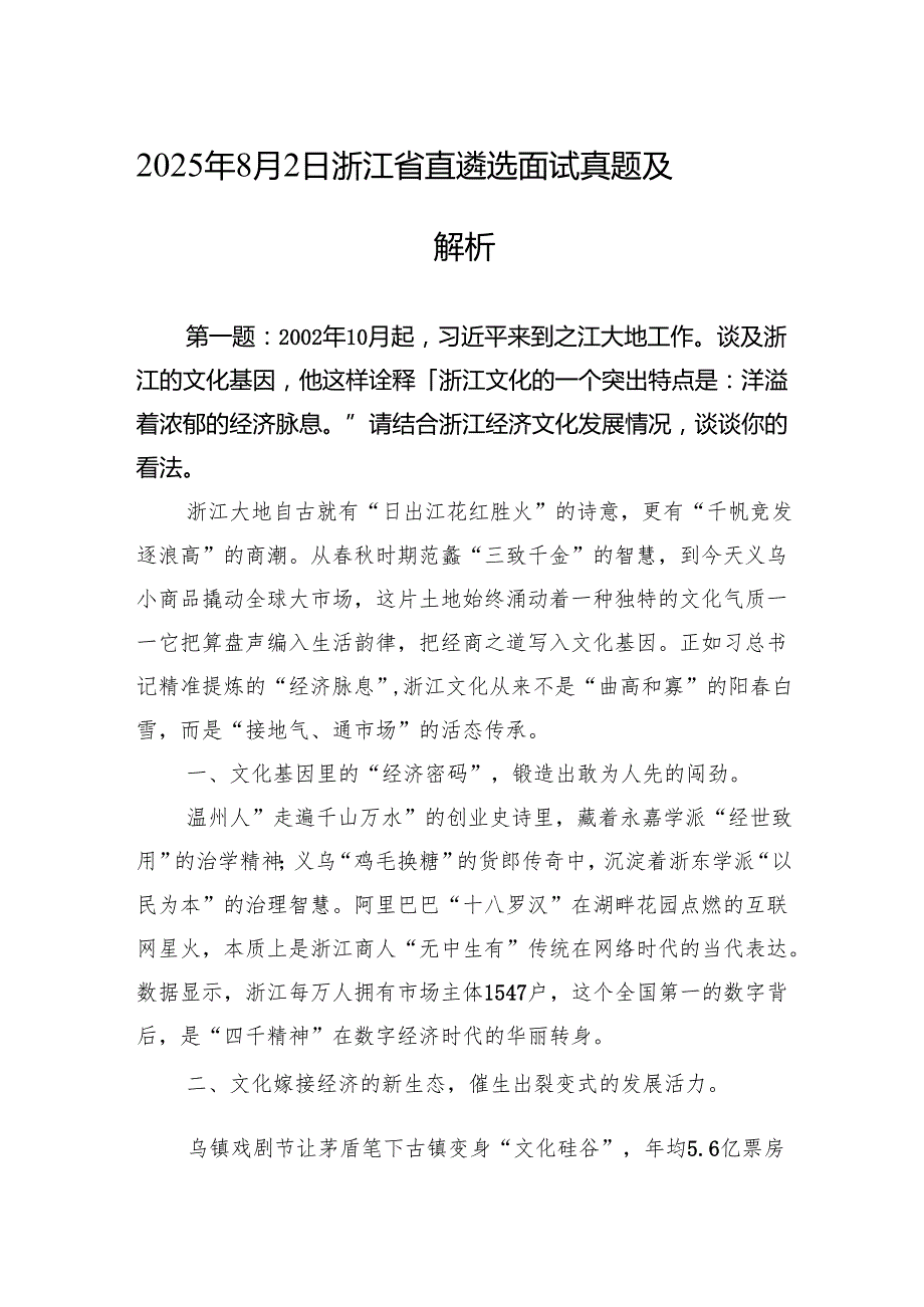 2025年8月2日浙江省直遴选面试真题及解析.docx_第1页