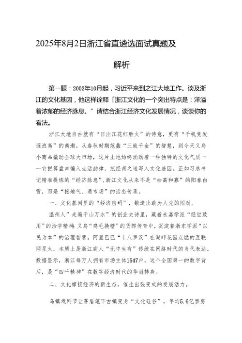 2025年8月2日浙江省直遴选面试真题及解析.docx