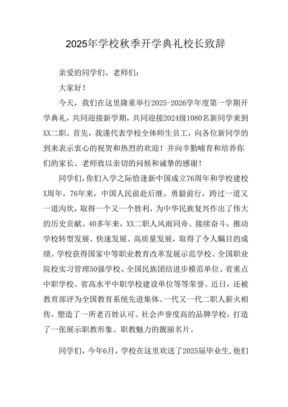 2025年学校《秋季开学典礼》校长致辞 （汇编4份）.docx_第1页