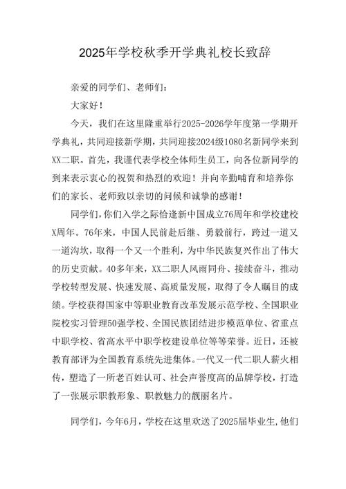 2025年学校《秋季开学典礼》校长致辞 （汇编4份）.docx
