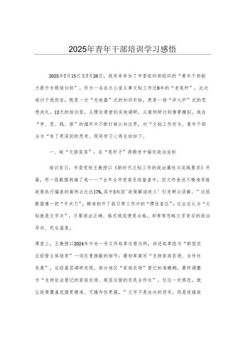 2025年青年干部培训学习感悟.docx