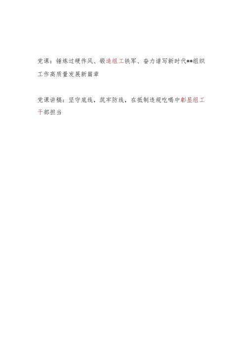 2025年组工党课讲稿.docx