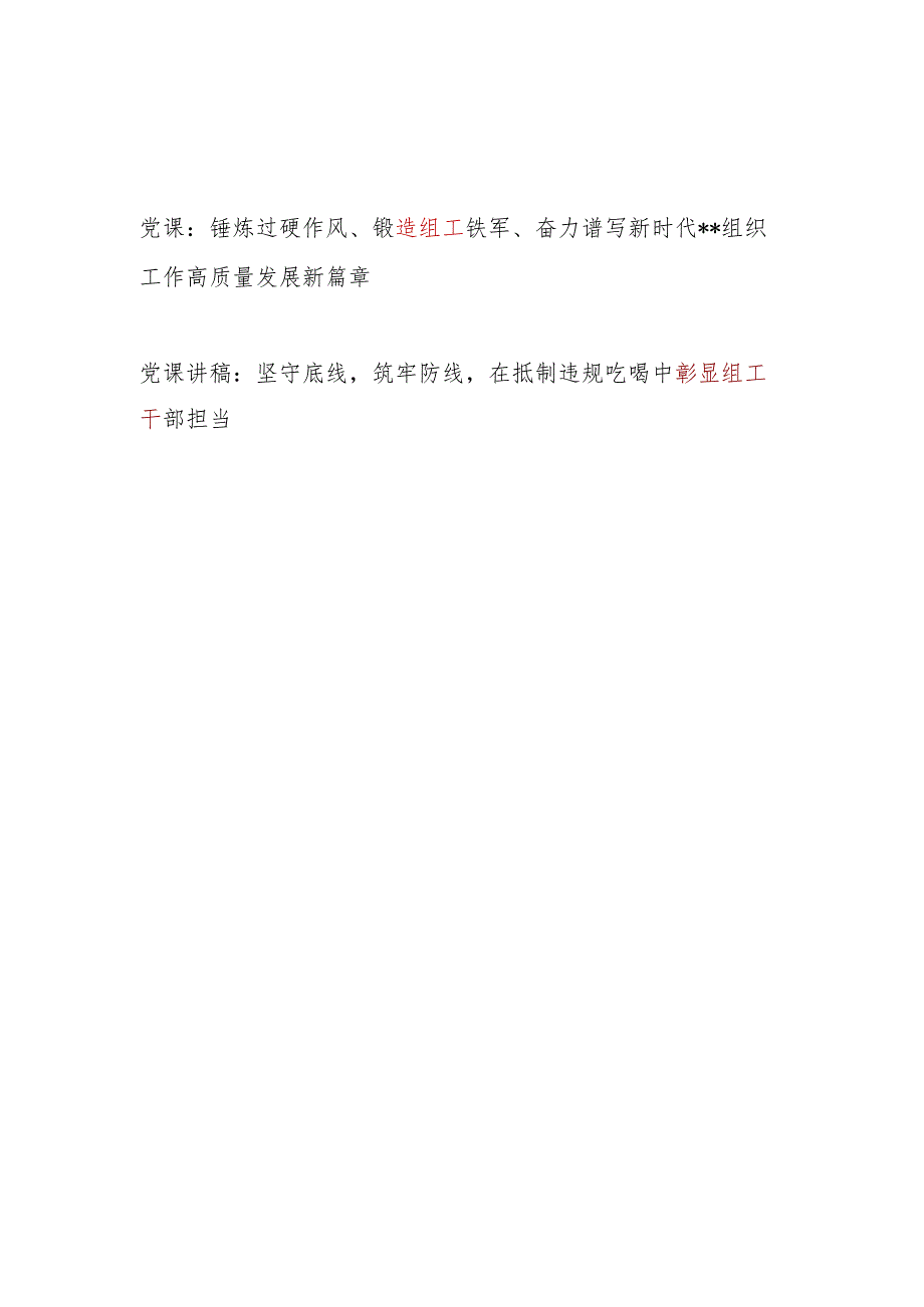 2025年组工党课讲稿.docx_第1页