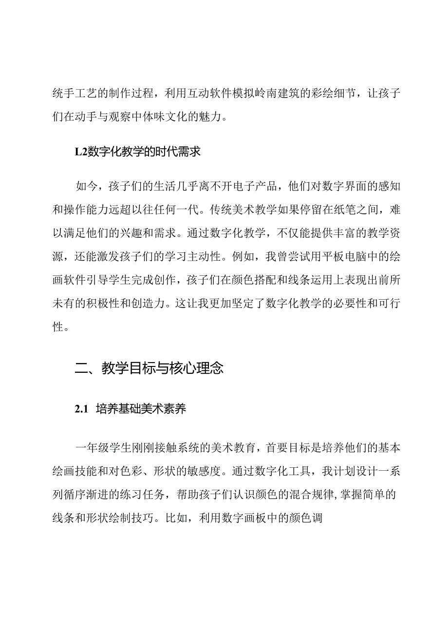 (岭南版)一年级美术数字化教学计划.docx_第2页