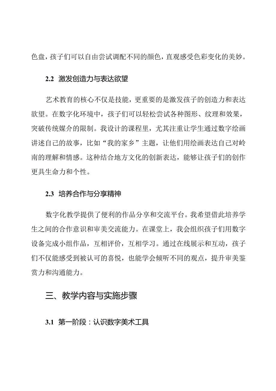 (岭南版)一年级美术数字化教学计划.docx_第3页