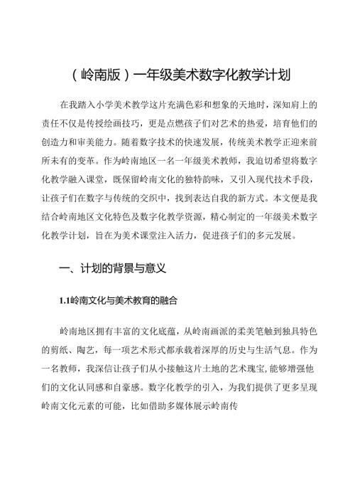 (岭南版)一年级美术数字化教学计划.docx