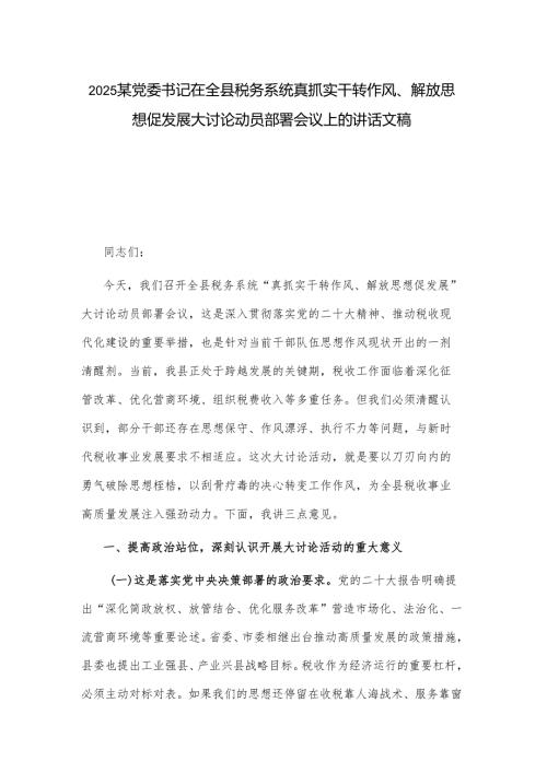 2025某党委书记在全县税务系统真抓实干转作风.docx
