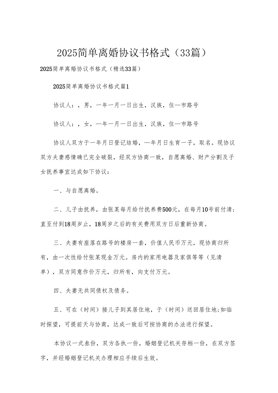 2025简单离婚协议书格式（33篇）.docx_第1页
