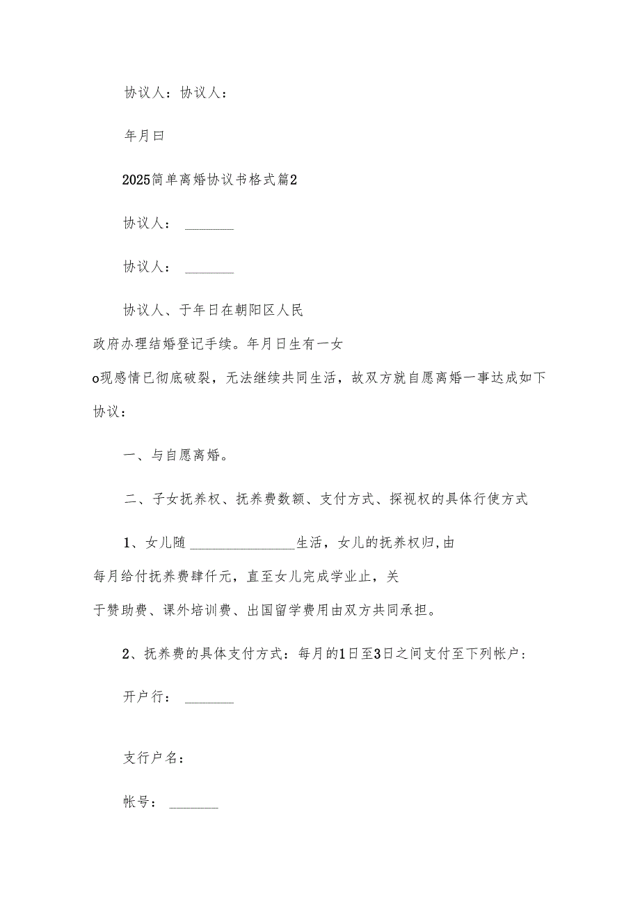 2025简单离婚协议书格式（33篇）.docx_第2页