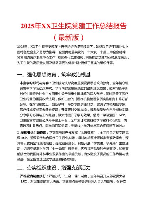 2025年XX卫生院党建工作总结报告（最新版）.docx