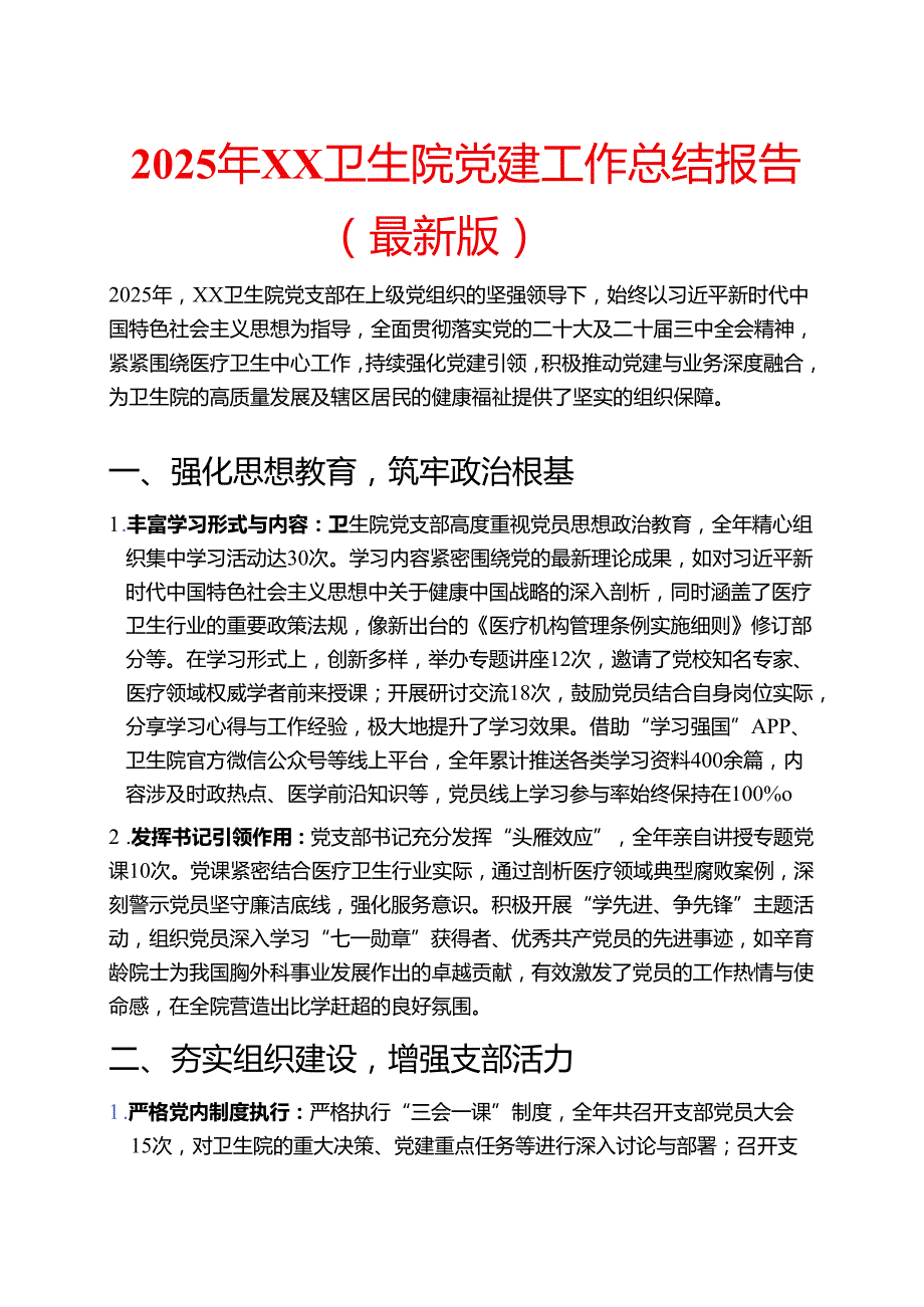 2025年XX卫生院党建工作总结报告（最新版）.docx_第1页