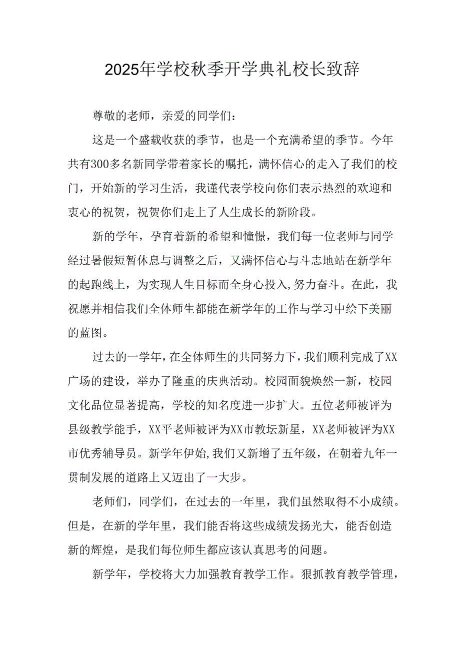 2025年学校《秋季开学典礼》校长致辞 合计14份.docx_第1页