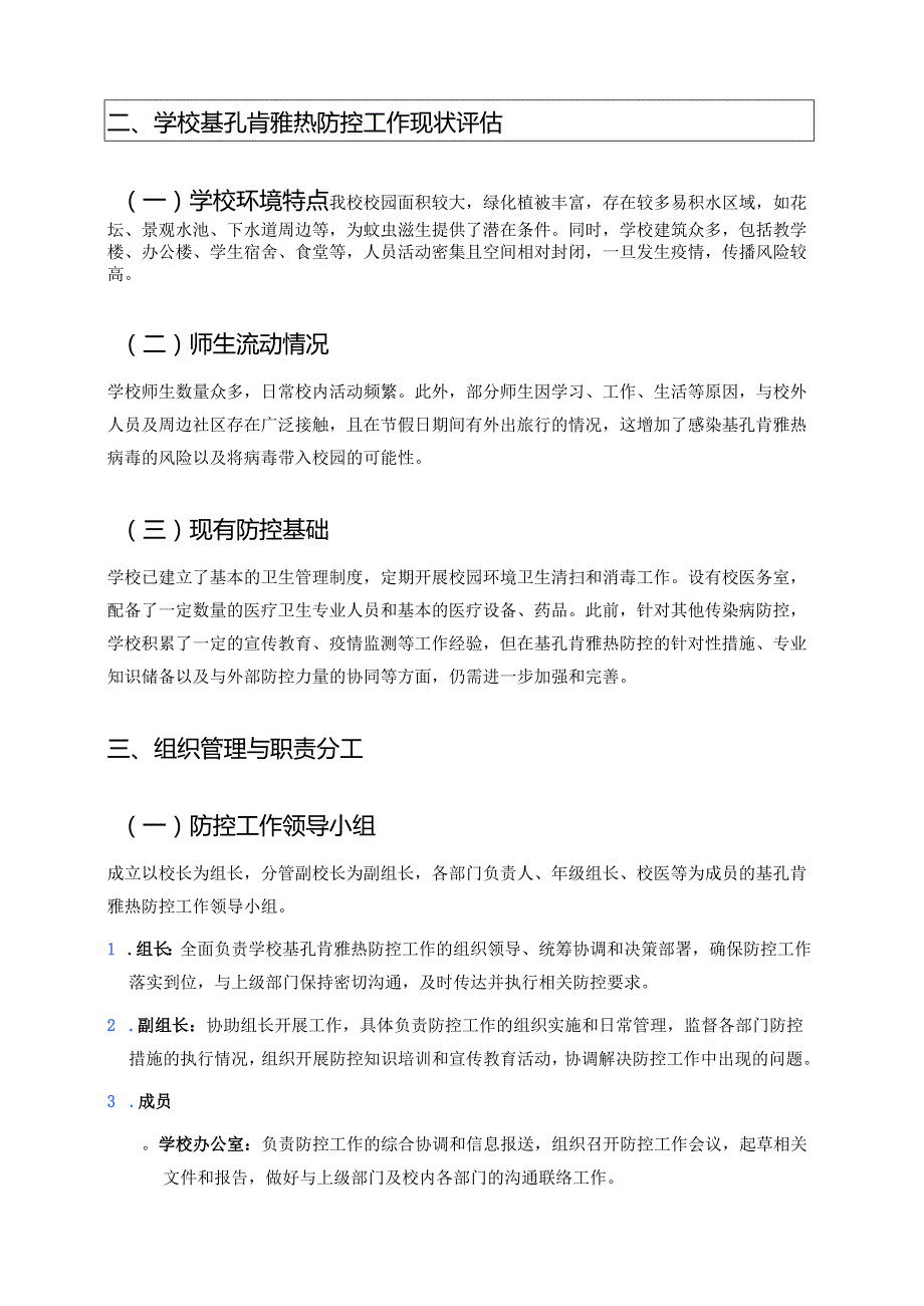 2025年XXX学校基孔肯雅热防控预案.docx_第2页