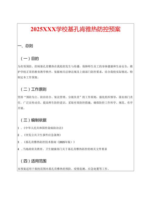 2025年XXX学校基孔肯雅热防控预案.docx
