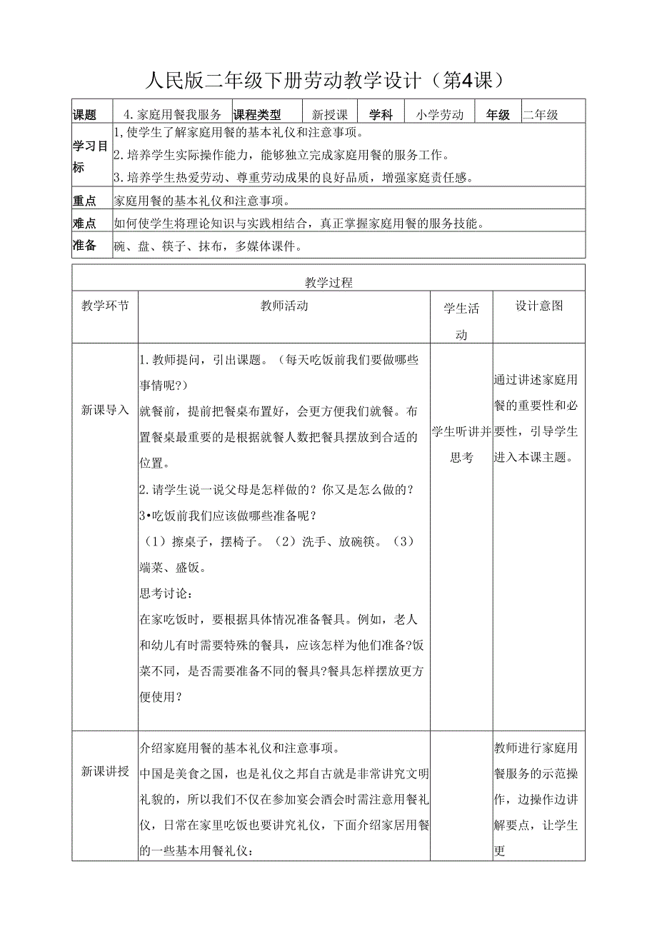 2025-2026学年人民版二年级下册劳动教学设计（第4课）家庭用餐我服务（教案）.docx_第1页