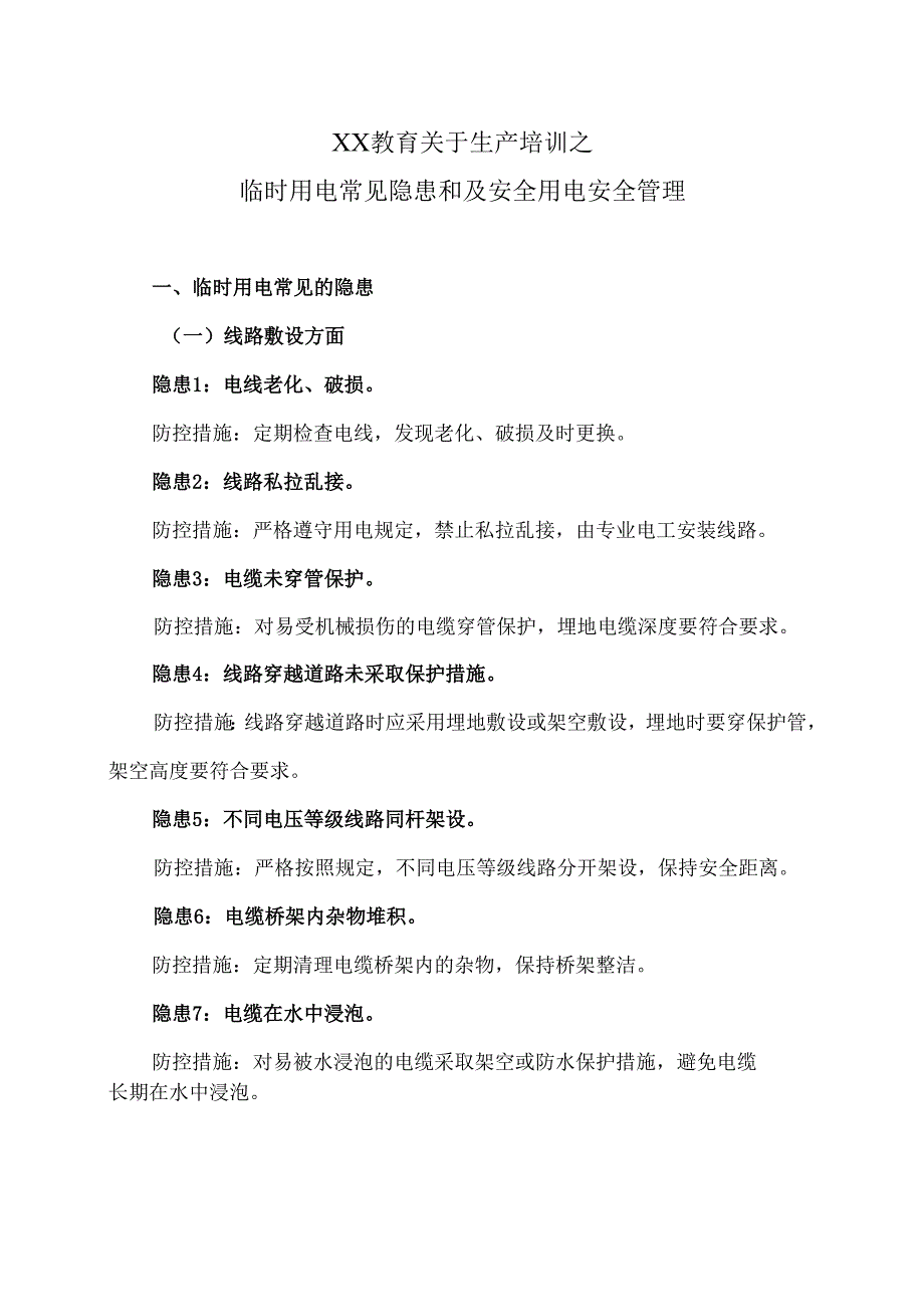 XX教育关于生产培训之临时用电常见隐患和及安全用电安全管理（2025年）.docx_第1页