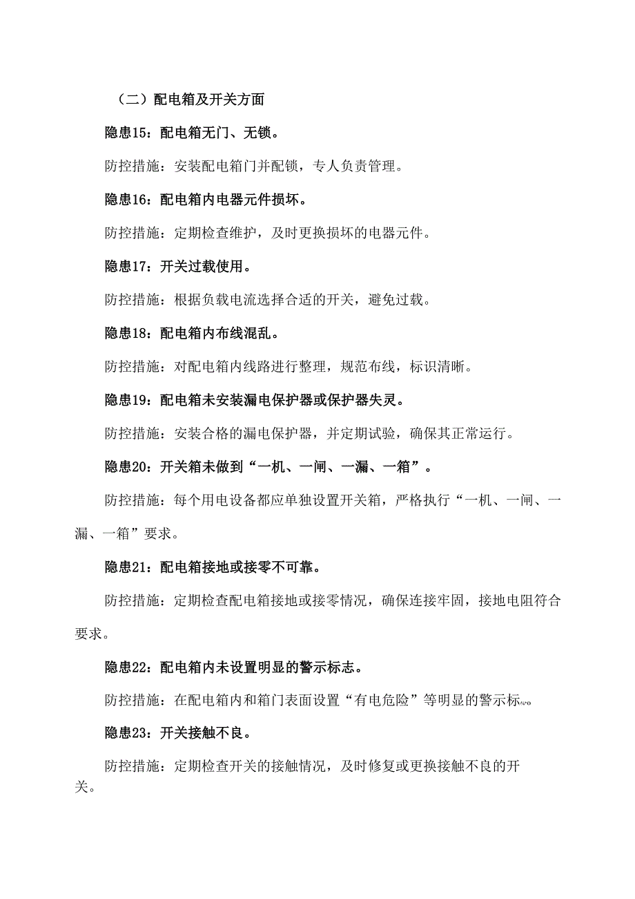 XX教育关于生产培训之临时用电常见隐患和及安全用电安全管理（2025年）.docx_第3页