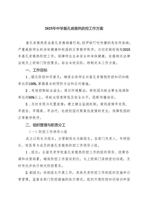 2025年中学基孔肯雅热防控工作方案（精选合集）.docx