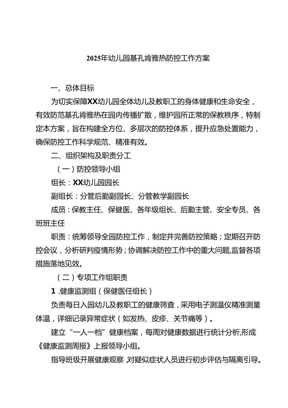 2025年幼儿园基孔肯雅热防控工作方案（精选样例）.docx_第1页