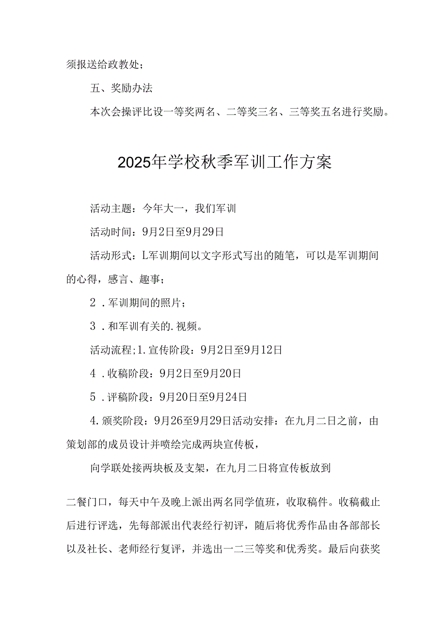 2025年学校《秋季军训》工作实施方案 （5份）_70.docx_第2页