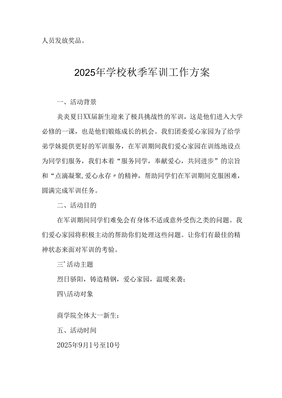 2025年学校《秋季军训》工作实施方案 （5份）_70.docx_第3页