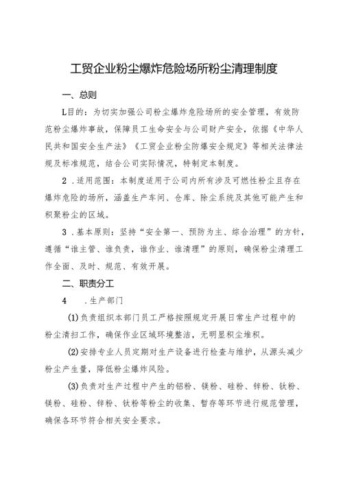 2026年《工贸企业粉尘爆炸危险场所粉尘清理制度》.docx
