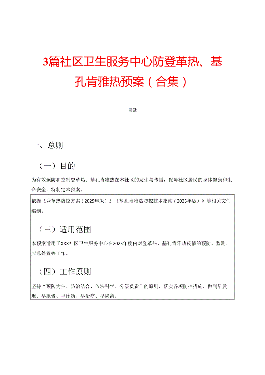 3篇社区卫生服务中心防登革热、基孔肯雅热预案（合集）.docx_第1页