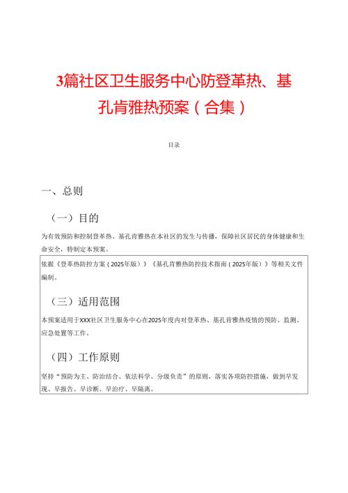 3篇社区卫生服务中心防登革热、基孔肯雅热预案（合集）.docx