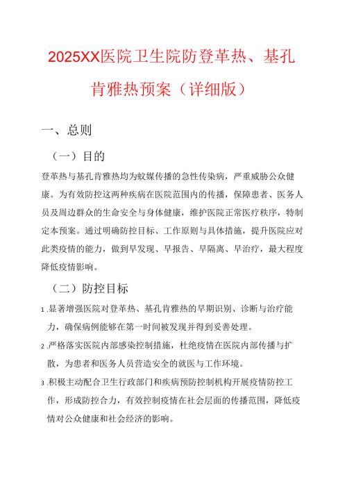 2025XX医院卫生院防登革热、基孔肯雅热预案（详细版）.docx